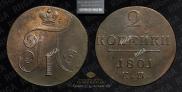 2 копейки 1801 года