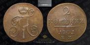 2 копейки 1801 года