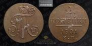 2 копейки 1801 года