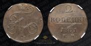 2 копейки 1801 года