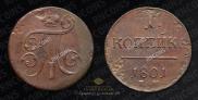 1 копейка 1801 года