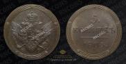5 kopecks 1806 year