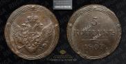 5 kopecks 1807 year
