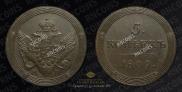5 kopecks 1809 year