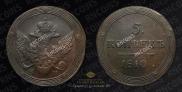 5 копеек 1810 года