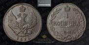 1 kopeck 1811 year