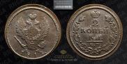 2 kopecks 1813 year