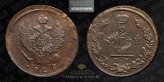2 kopecks 1823 year