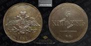 5 копеек 1832 года