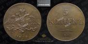 5 kopecks 1832 year