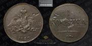 1 копейка 1832 года