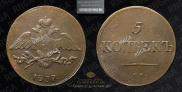 5 kopecks 1837 year