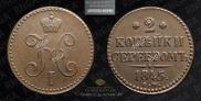 2 kopecks 1845 year
