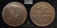2 копейки 1847 года
