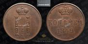 1 kopeck 1849 year