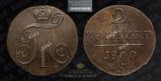 2 kopecks 1800 year