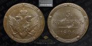 5 kopecks 1806 year