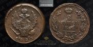 2 kopecks 1823 year