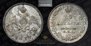25 kopecks 1827 year