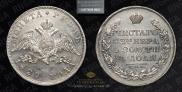 1 rouble 1829 year