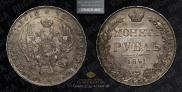 1 рубль 1841 года