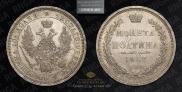 Полтина 1857 года
