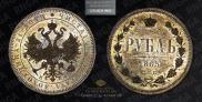 1 rouble 1865 year