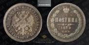 Полтина 1879 года