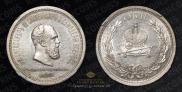1 rouble 1883 year