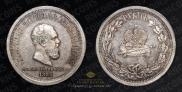 1 rouble 1883 year