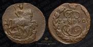 1 копейка 1790 года