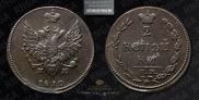 2 копейки 1810 года