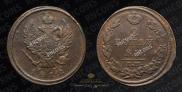 2 kopecks 1812 year