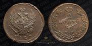 2 kopecks 1823 year