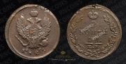 2 kopecks 1823 year