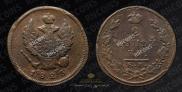 2 kopecks 1823 year