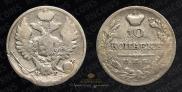 10 kopecks 1825 year