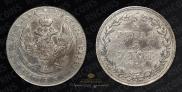 3/4 рубля - 5 злотых 1836 года