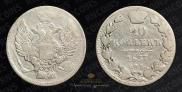 20 kopecks 1837 year
