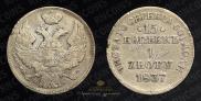 15 kopecks - 1 złoty 1837 year
