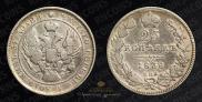 25 копеек 1838 года