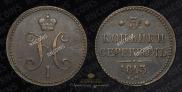 3 копейки 1843 года
