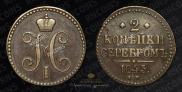 2 kopecks 1843 year