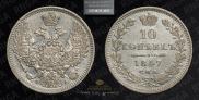 10 kopecks 1847 year