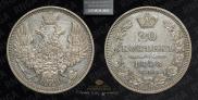 20 kopecks 1848 year
