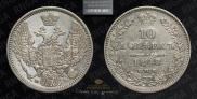 10 копеек 1848 года