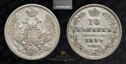 10 копеек 1849 года