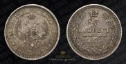 25 копеек 1857 года