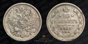 20 kopecks 1861 year