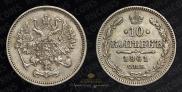 10 копеек 1861 года